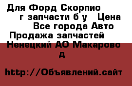 Для Форд Скорпио2 1995-1998г запчасти б/у › Цена ­ 300 - Все города Авто » Продажа запчастей   . Ненецкий АО,Макарово д.